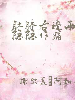 肚脐右边两指处隐隐作痛