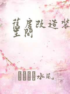 旧房改造装修卫生间