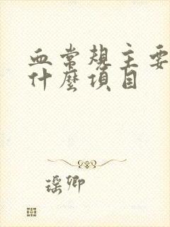 血常规主要检查什么项目