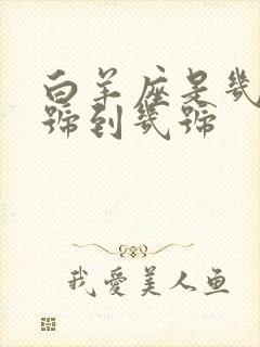 白羊座是几月几号到几号