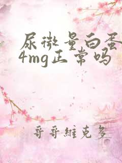 尿微量白蛋白24mg正常吗