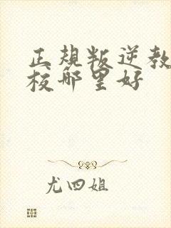 正规叛逆教育学校哪里好