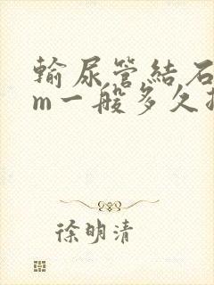 输尿管结石4mm一般多久排出