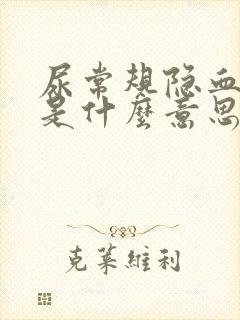 尿常规隐血+3是什么意思