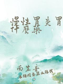 慢性胃炎胃热吃什么药