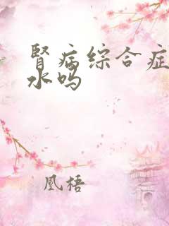 肾病综合症能喝水吗