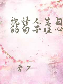 祝情人生日快乐的句子暖心