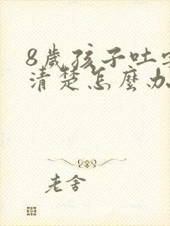 8岁孩子吐字不清楚怎么办