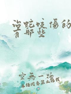 治蛇咬伤的草药有哪些