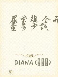 尿常规 全面检查多少钱