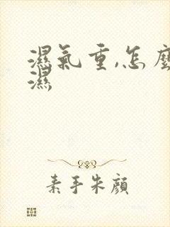 湿气重,怎么除湿