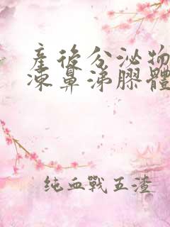 产后分泌物像果冻鼻涕胶体