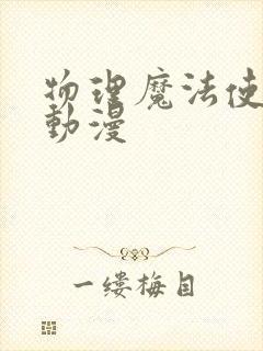 物理魔法使马修动漫