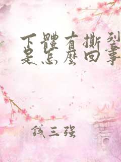 下体有撕裂的疼是怎么回事