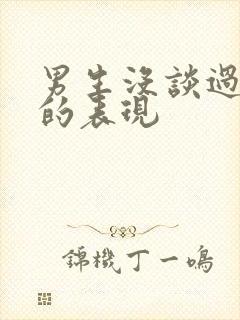 男生没谈过恋爱的表现