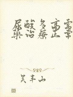 尿酸多高需要吃药治疗正常是多少