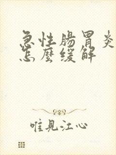 急性肠胃炎呕吐怎么缓解