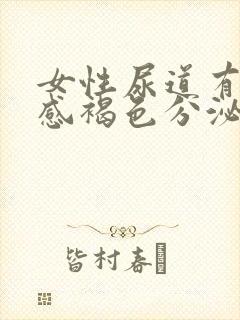 女性尿道有灼热感褐色分泌物