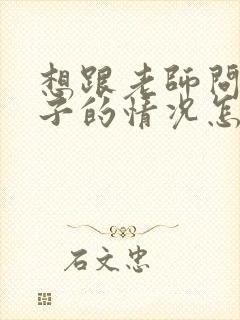 想跟老师问下孩子的情况怎么说