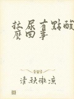 拉尿有点酸痛怎么回事