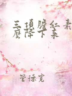 三项胆红素高怎么降下来