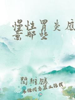 慢性胃炎应该注意哪些