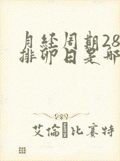 月经周期28天排卵日是哪天