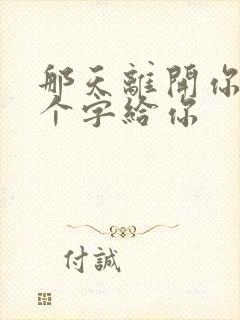 那天离开你留几个字给你