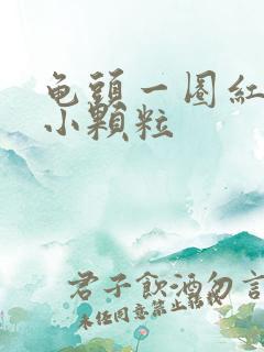 龟头一圈红色的小颗粒