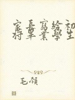 家长写给初中即将毕业学生的一封信