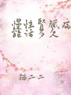 慢性肾脏病3期能活多久