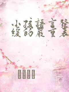 小孩语言发育迟缓的严重表现