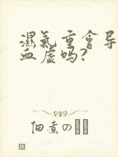 湿气重会导致气血虚吗?