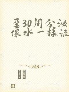 孕30周分泌物像水一样流出来还发黄