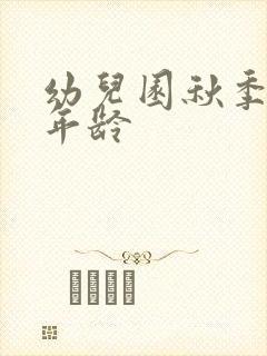 幼儿园秋季招生年龄