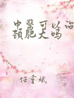 中医可以治疗宫颈肥大吗