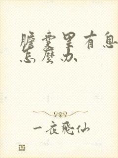 胆囊里有息肉 怎么办