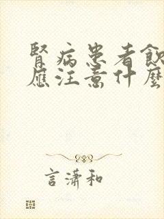 肾病患者饮食上应注意什么