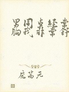 男同桌经常揉我胸我非常舒服怎么办