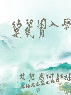 幼儿园入学时间是几月