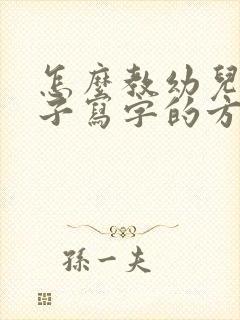 怎么教幼儿园孩子写字的方法