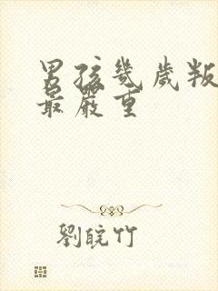 男孩几岁叛逆期最严重