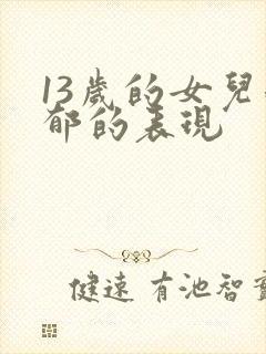 13岁的女儿抑郁的表现