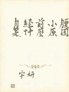 月经前小腹坠疼是什么原因