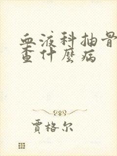 血液科抽骨髓是查什么病