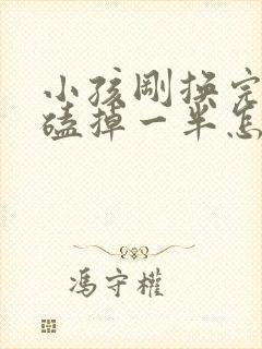 小孩刚换完门牙磕掉一半怎么办