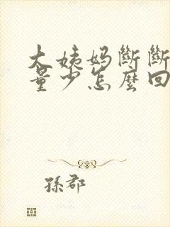 大姨妈断断续续量少怎么回事