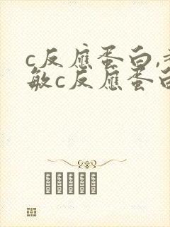 c反应蛋白,超敏c反应蛋白高