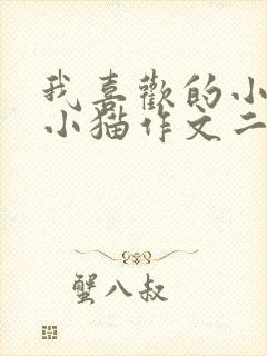 我喜欢的小动物小猫作文二年级