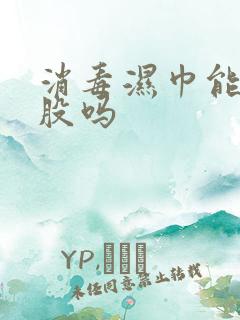 消毒湿巾能擦屁股吗